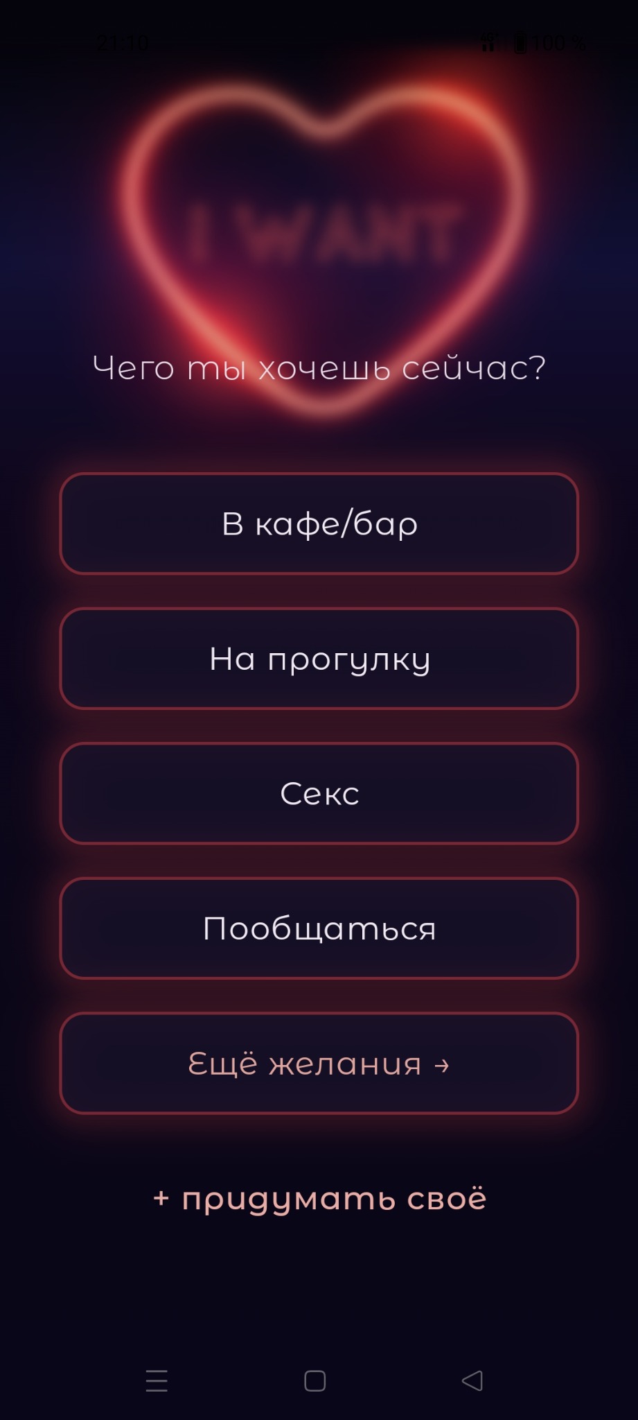 Экран I WANT с выбором желаний