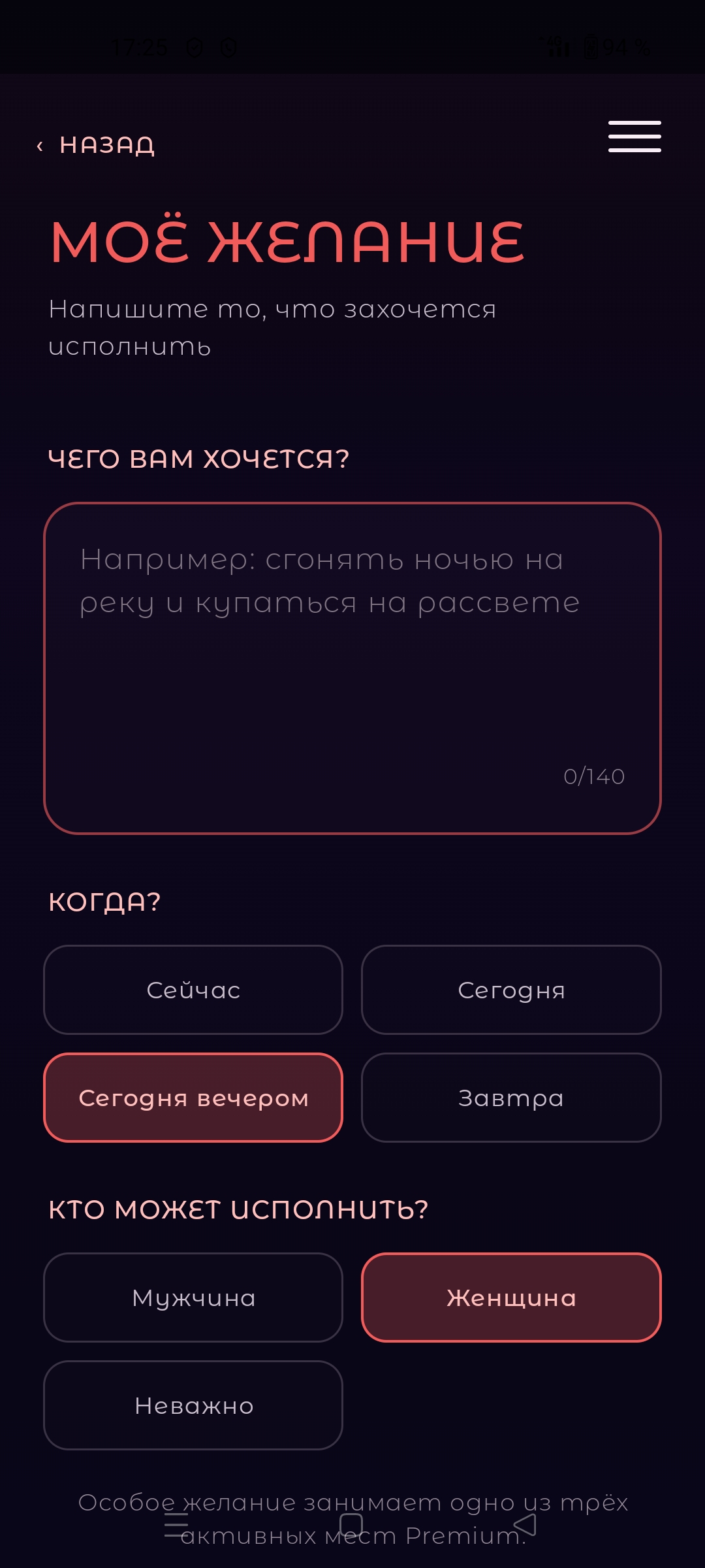 Реальный экран I WANT с особыми желаниями